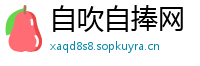 自吹自捧网
